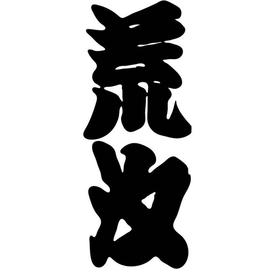 荒汐部屋 Youtube