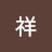 吉祥