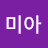 강미아