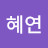 강혜연