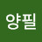 김양필