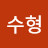 김수형