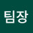 최팀장