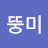 뚱미
