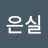 오은실
