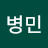 이병민