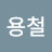 김용철