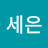 박세은