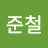 황준철