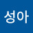 김성아