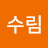 수림