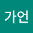 김가언