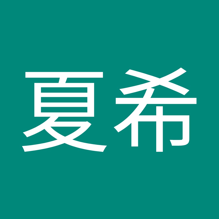 下村夏希 Youtube