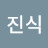 김진식