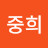 박중희