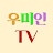 우미인TV