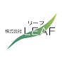 【不動産経営攻略チャンネル】LEAF
