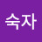 강숙자