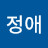 김정애