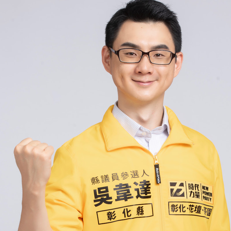 吳韋達 - 時代力量彰化縣議員 - 網紅的藏寶箱 
