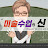 장민근 미술쌤