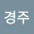 서경주