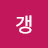 도원갱갱