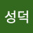한성덕