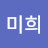 박미희