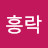 최흥락
