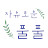 풀풀자유로운