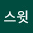 스윗