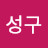 윤성구