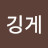 베르깅게