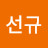 김선규