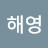 김해영