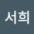 전서희