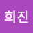 최희진