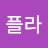 플라타너스