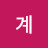 여옥계