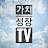 가치성장TV