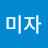 미자
