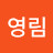 이영림