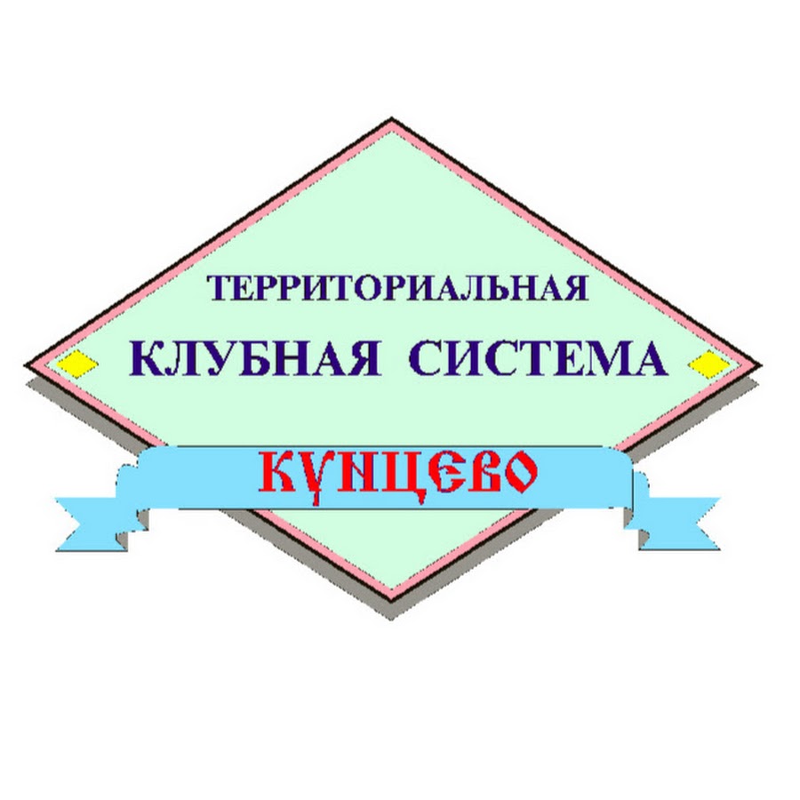 «территориальная клубная система «кунцево». Территориальная клубная система "кунцево" логотип. Ткс кунцево ютуб. Ткс кунцево логотип. Ткс кунцево.
