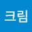 크림