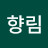 김향림