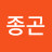 박종곤