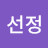 김선정
