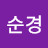 홍순경