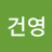 이건영
